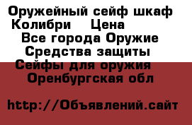 Оружейный сейф(шкаф) Колибри. › Цена ­ 1 490 - Все города Оружие. Средства защиты » Сейфы для оружия   . Оренбургская обл.